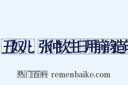 丑奴儿·张仲钦生日用前韵造句是什么意思的图片